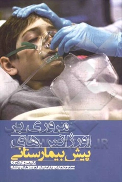 مروری بر اورژنس‌های پیش‌بیمارستانی: برای فوریت‌های پزشکی و پرستاری اورژانس