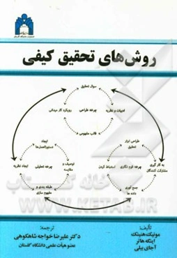 روش‌های تحقیق کیفی
