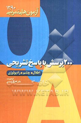 200 پرسش با پاسخ تشریحی (اطفال - چشم - رادیولوژی)