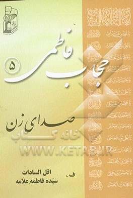 حجاب فاطمی: صدای زن