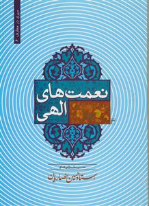 نعمت‌های الهی: متن سخنرانی‌های استاد حسین انصاریان