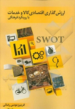 ارزش‌گذاری اقتصادی کالا و خدمات با رویکرد فرهنگی