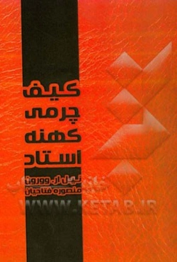 کیف چرمی کهنه‌ی استاد: چگونه بر موانعی که در مسیر رسیدن به اهدافمان قرار دارند، غلبه کنیم؟