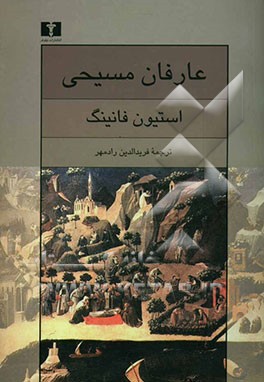 عارفان مسیحی