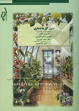 اصول گل‌خانه‌داری (طراحی، کشت و نگه‌داری