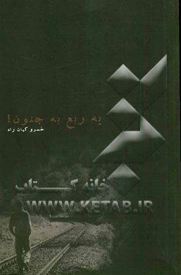 یه ربع به جنون! (دفتر ترانه