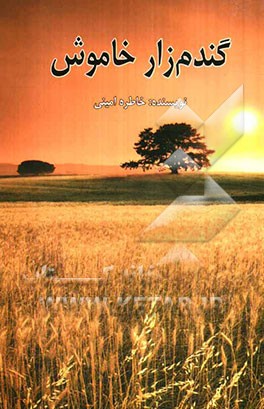 گندم‌زار خاموش