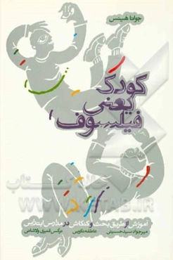 کودک یعنی فیلسوف: آموزش از طریق بحث و کنکاش در مدارس ابتدایی