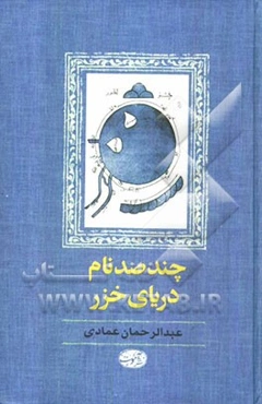 چند صد نام دریای خزر