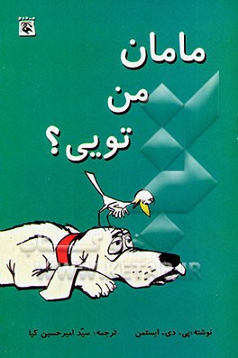 مامان من تویی؟