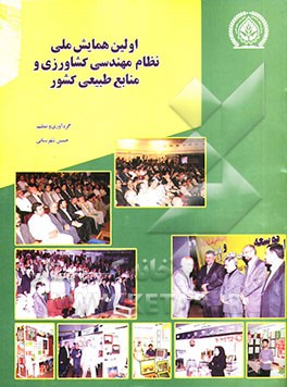 اولین همایش ملی نظام مهندسی کشاورزی و منابع طبیعی کشور