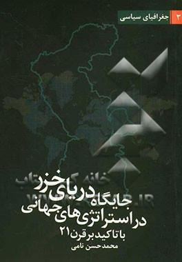 جایگاه دریای خزر در استراتژی‌های جهانی با تاکید بر قرن 21