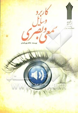 کاربرد وسایل سمعی و بصری