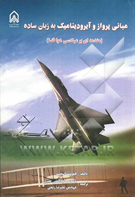 مبانی پرواز و آیرودینامیک به زبان ساده (مقدمه‌ای بر مهندسی هوافضا