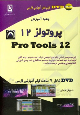 جعبه آموزش پروتولز 12 = ProTools 12