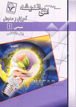 شیمی (1) پیش‌دانشگاهی (رشته‌های علوم تجربی و علوم ریاضی