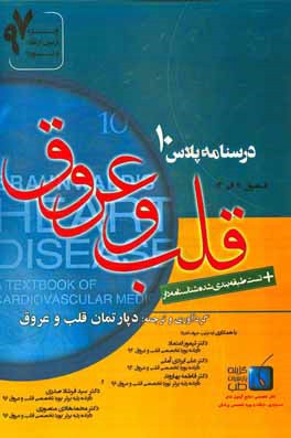 قلب و عروق: ویژه آزمون ارتقاء و بورد 1397 برانوالد 2015 (فصول 11 الی 13)