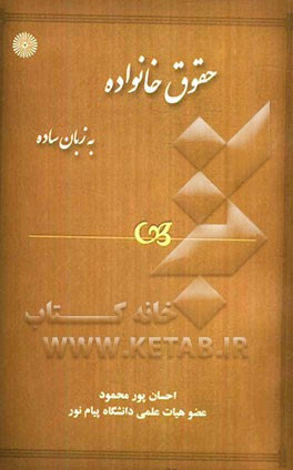 حقوق خانواده به زبان ساده