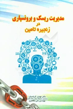 مدیریت ریسک و برون‌سپاری در زنجیره تامین