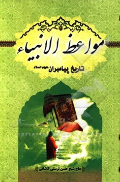 مواعظ‌الانبیاء