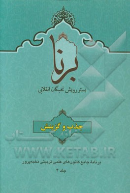 برنا: بستر رویش نخبگان انقلابی: جذب و گزینش در مجموعه‌های تربیتی