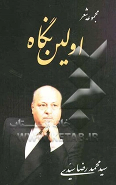 اولین نگاه: مجموعه شعر