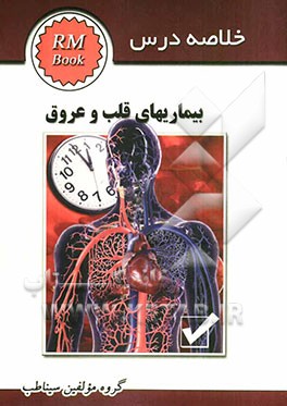 خلاصه درس قلب و عروق