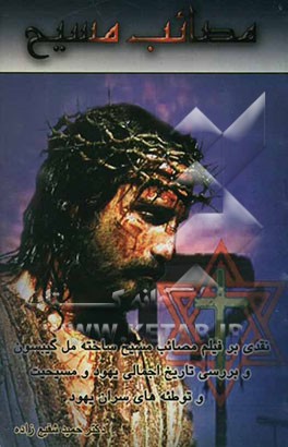 مصائب مسیح