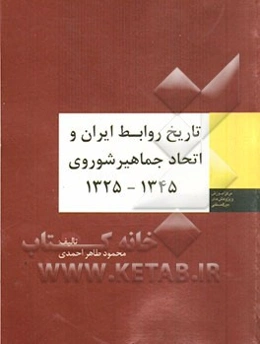 تاریخ روابط ایران و اتحاد جماهیر شوروی (1345 - 1325)