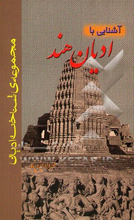 آشنایی با ادیان هند