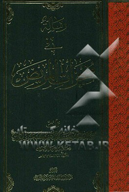 رساله فی منجزات المریض