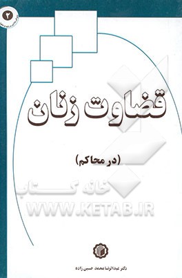 قضاوت زنان (در محاکم