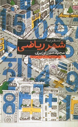 سفر به شهر ریاضی: ماجرای من و فرزندم در سرزمین ریاضیات - شامل 30 مساله ریاضی همراه با حل تشریحی و 30 مساله ریاضی بدون حل
