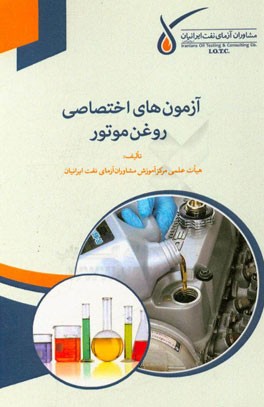 آزمون‌های اختصاصی روغن موتور