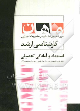 استعداد و آمادگی تحصیلی: مجموعه مدیریت اجرایی همراه با سوالات و پاسخ کنکور 90