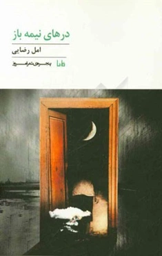 درهای نیمه‌باز