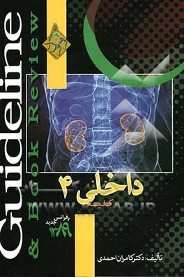 گایدلاین داخلی (4): کلیه