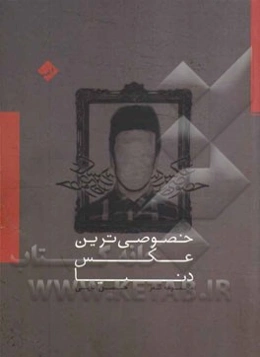 خصوصی‌ترین عکس دنیا