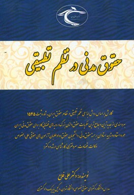 حقوق مدنی در نظم تطبیقی