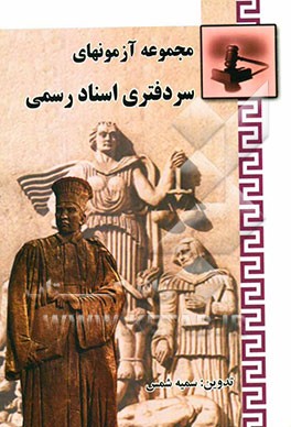 مجموعه آزمونهای سردفتری اسناد رسمی