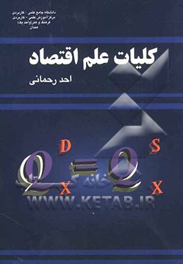کلیات علم اقتصاد