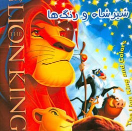 شیرشاه و رنگ‌ها