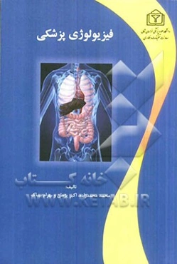 فیزیولوژی پزشکی