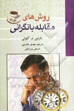 روش‌های مقابله با نگرانی