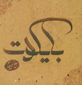 بایکوت: دل‌نوشته‌های علی قاضی‌نظام