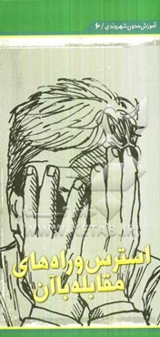 استرس و راه‌های مقابله با آن