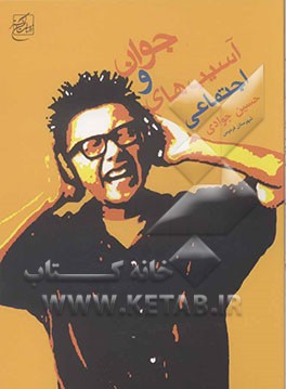 جوان و آسیب‌های اجتماعی