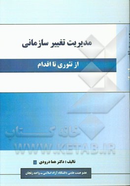 مدیریت تغییر سازمانی (از تئوری تا اقدام)