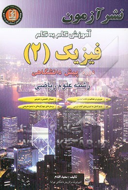 آموزش گام به گام فیزیک (2) دوره پیش‌دانشگاهی رشته علوم ریاضی