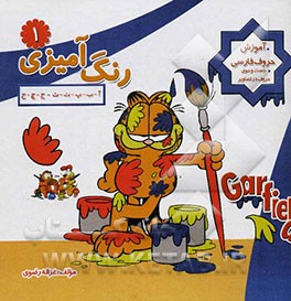 رنگ‌آمیزی: آ - ب - پ - ت - ث - ج - چ - ح